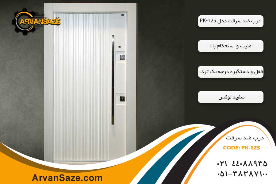 درب ضدسرقت PK125